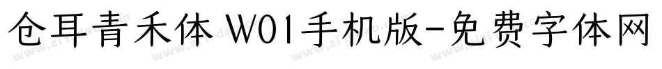 仓耳青禾体 W01手机版字体转换